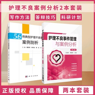 56例典型护理不良事件案例剖析 护理不良事件管理与案例分析 防范手册 跌倒坠床 卫生材料等不良事件典型案例 医疗器械 全2册