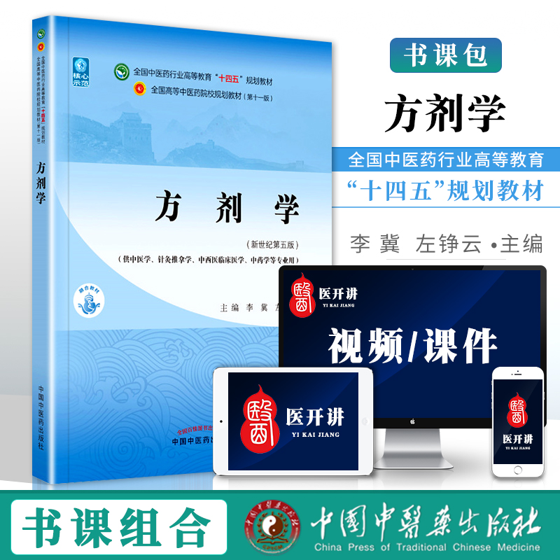 正版中医方剂学李冀左铮云新世纪第五版第5版第11版全国中医药行业高十四五规划教材第十一版教材书中国中医药出版社中医专业