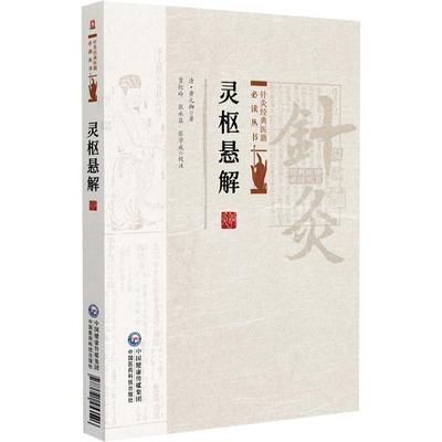 灵枢悬解 针灸经典医籍*读丛书 (清)黄元御著 贾红玲 张永臣 张学成校注 适合中医院校学生中医爱好者的参考读物中国医药科技出版