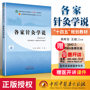 正版 各家针灸学说 高希言 王威 著 新世纪第三3版 全国中医药行业高等教育十四五规划教材第十一11版中国中医药出版社