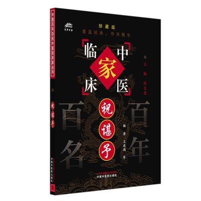 祝谌予（中国百年百名中医临床家丛书）珍藏版 王道瑞 编著 全国名老中医经验集书籍 中国中医药出版社