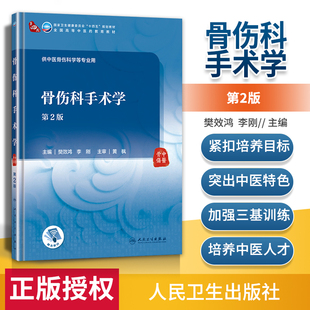 正版 骨伤科手术学 第2二版 樊效鸿李刚编 第四轮全国高等中医药学校十四五规划教育教材 供中医骨伤科学等专业用书人民卫生出版社