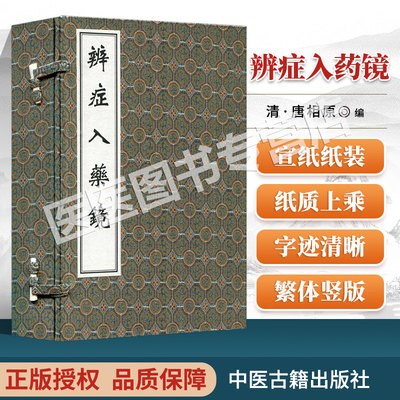 辨症入药镜 中医古籍孤本大全 讲述内 外 妇儿各科五十余种病症 中医学书籍 明·唐相原 唐昌胤 原著 9787515223438中医古籍出版社