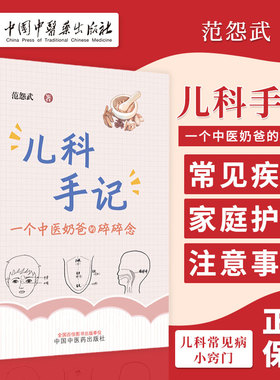 正版 儿科手记 一个中医奶爸的碎碎念 范怨武著 儿科常见病小窍门 小儿腹痛虚寒常见 小儿流鼻血 中医学儿科学 中国中医药出版社