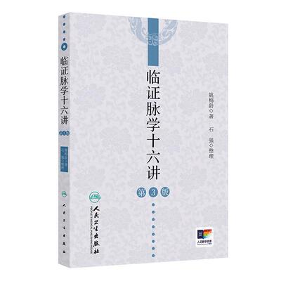 临证脉学十六讲*3版姚梅龄中医名师讲解脉络脉象疑难杂症奇方黄帝内经董氏奇穴临床医学人民卫生出版社脉诊中医入门书籍