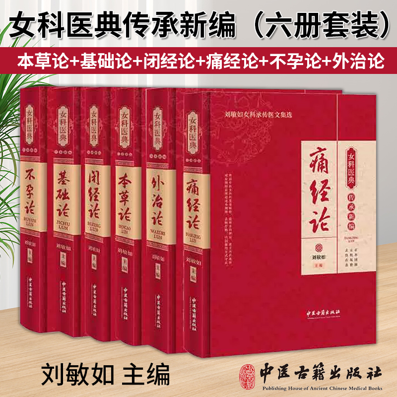 【全6册】本草论+基础论+闭经论+痛经论+不孕论+外治论 女科医典传承新编 刘敏如女科承传医文集选 中医古籍出版社