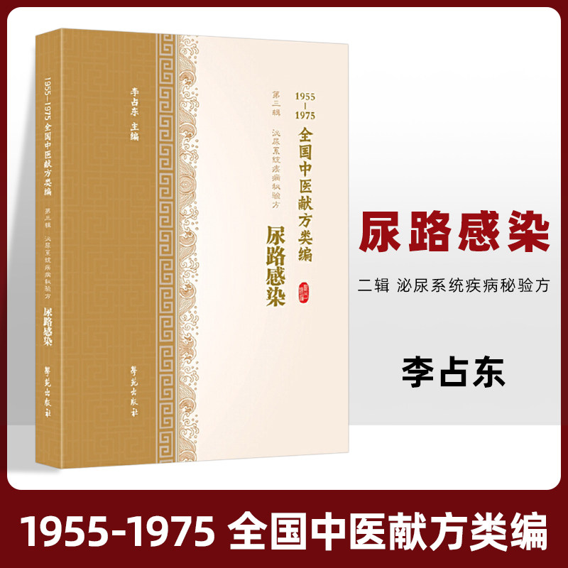 正版 全国中医献方类编第三辑 泌尿系统疾病秘验方 肾病 急性肾炎