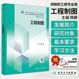 工程制图 韩静 卫健委十四五规划教材 全国高等学校制药工程专业第2轮规划教材 供制药工程专业用 人民卫生出版社9787117351836