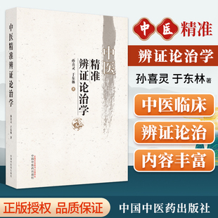 正版中医精准辨证论治学孙喜灵于东林主编展现中医辩证论治内蕴的数学逻辑思维临床实践的辩证论治思维中国中医药出版社中医参考书
