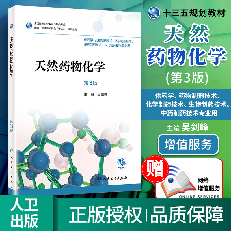 人卫版天然药物化学第3版第三版吴剑峰主编本科教材十三五规划教材书供药学药品经营与管理服药物制剂务专业人民卫生出版社 书籍/杂志/报纸 药学 原图主图