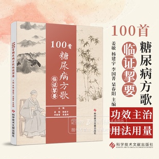 姜敏 杨建宇 社 糖尿病方歌 9787523508169 科学技术文献出版 临证挈要 杲春阳主编 100 李国菁