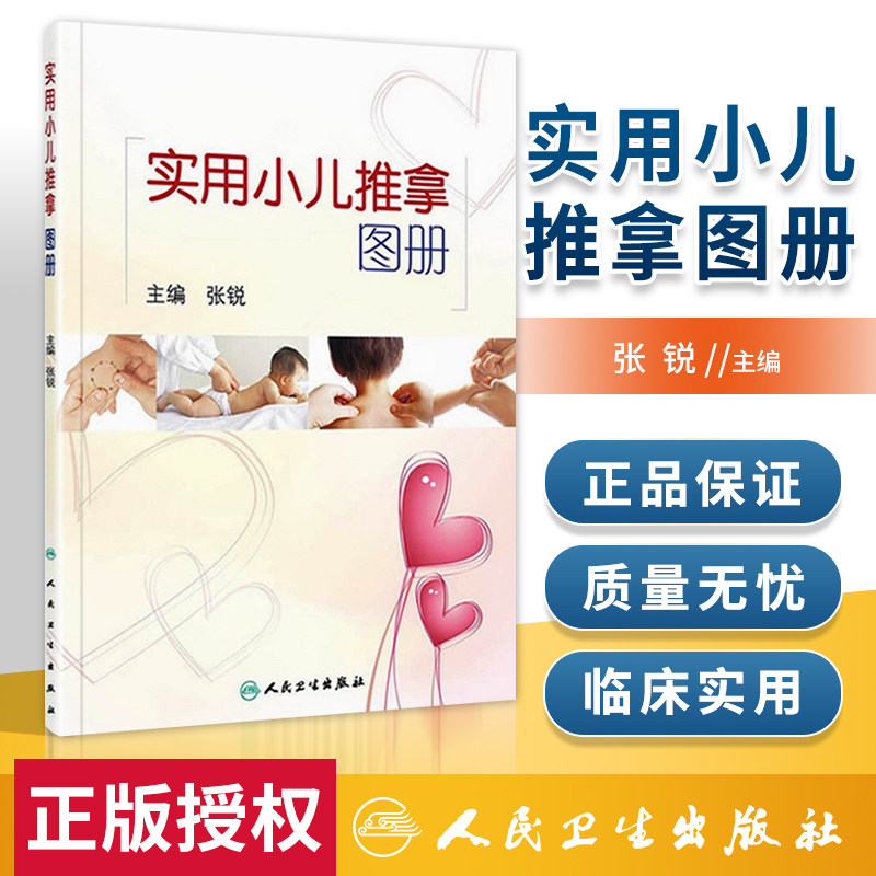 实用小儿推拿图册张锐张汉臣流派新生幼儿童宝宝护理教家庭实用腹部按摩捏捏按按中医穴位免疫力咳嗽发烧感冒儿科常见病书