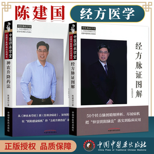 正版 经方脉证图解+神农升降药法 中医师承学堂经方医学书系 中国中医药出版社