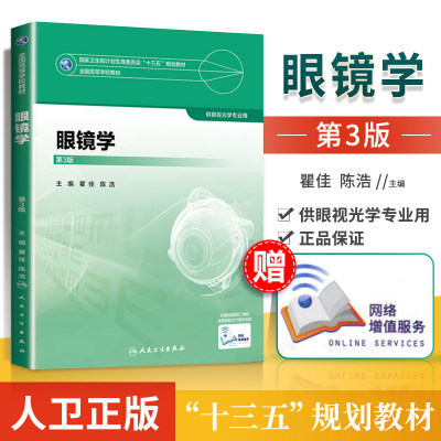 人卫版眼镜学 第三3版 瞿佳 编著 全国高等学校教材十三五规划教 材生物器官和光学器官球面透镜散光透镜供眼视光学专业使用书籍