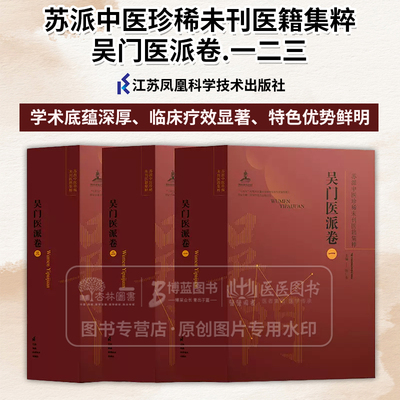 全3册 苏派中医*未刊医籍集粹 吴门医派卷 一二三  陈仁寿 主编 江苏凤凰科学技术出版社