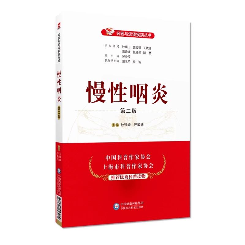 慢性咽炎*二版名医与您谈疾病丛书 慢性咽炎常识病因症状诊断鉴别诊断治疗预防保健 预防