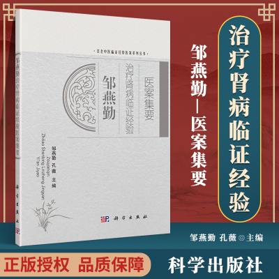 正版 邹燕勤医案集要肾病临证经验 名老中医临证经验医案系列丛书 周燕勤 孔薇主编 科学出版社 医学内科学书籍 9787030415912