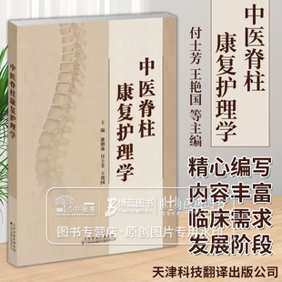 中医脊柱康复护理学 付士芳 王艳国 等主编 脊柱康复护理评定 中医脊柱康复护理适宜技术 天津科技翻译出版公司 9787543343177