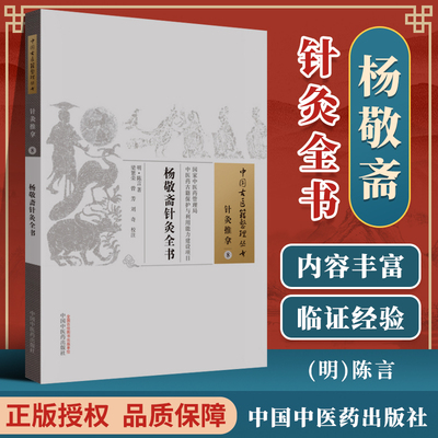 正版 杨敬斋针灸全书 中国古医籍整理丛书针灸推拿8 中医药管理局中医药古籍保护与利用能力建设项目经脉气血陈言中国中医药出版社