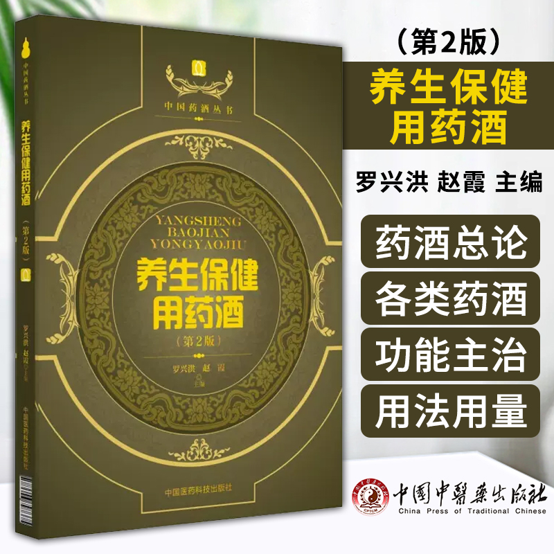中国药酒系列丛书 养生保健用药酒第2版 益气类、补血类、养阴类、补肾壮阳类药酒 罗兴洪赵霞主编 中国医药科技出版9787506797375