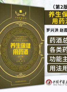 中国药酒系列丛书 养生保健用药酒第2版 益气类、补血类、养阴类、补肾壮阳类药酒 罗兴洪赵霞主编 中国医药科技出版9787506797375