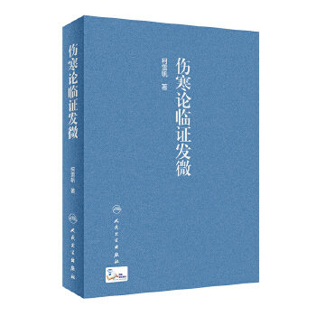 正版伤寒论临证发微柯雪帆图片