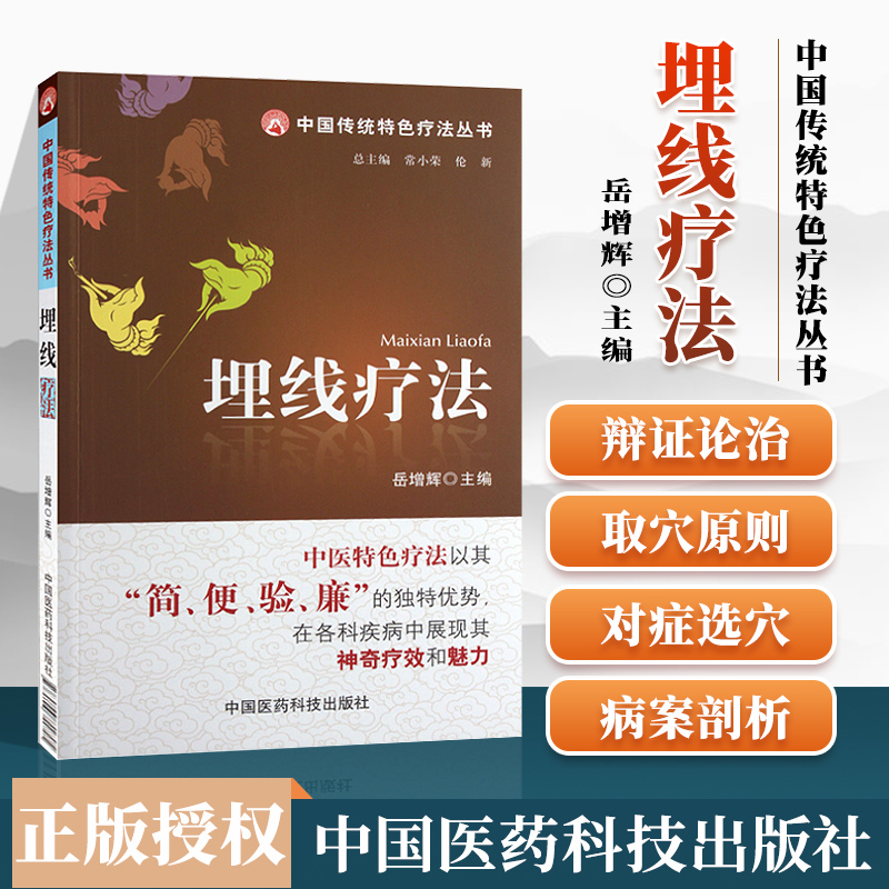 埋线疗法 中国传统特色疗法丛书 中医穴位埋线疗法书籍 埋线穴位图