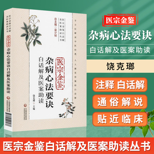 医宗金鉴杂病心法要诀白话解及医案助读(医宗金鉴白话解及医案助读丛书)饶克瑯 主编 9787521417937 中国医药科技出版社