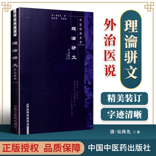 理瀹骈文 (外治医说修订本) 中医经典文库 吴尚先著 中国中医药出版社9787800893421