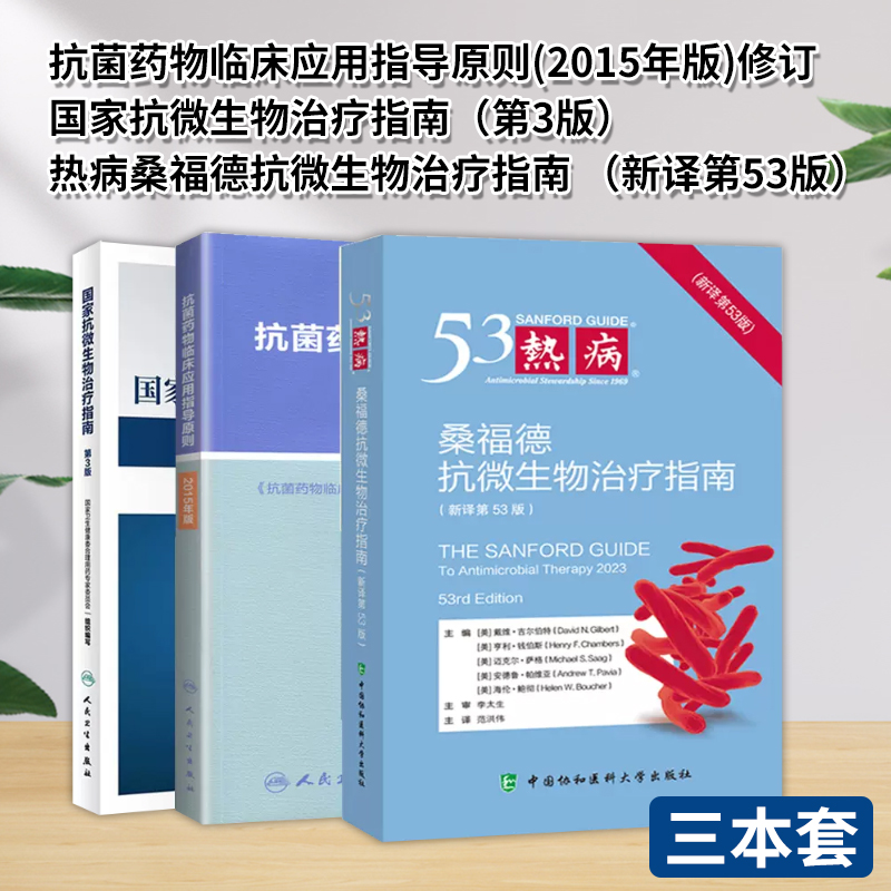 全3册 抗*药物临床应用指导原则2015年版修订+ 国家抗微生物 指南*3版+热病桑福德抗微生物 指南新译*53版人民卫生出版社