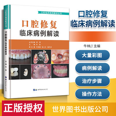 口腔修复临床病例解读 牛林编 口腔修复学牙体牙列缺损缺失美学修复牙齿美白义齿种植口腔医学书籍 世界图书出版公司9787519270124