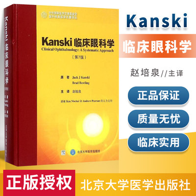 医学书正版 Kanski 临床眼科学（第7版） 坎斯奇 保令 赵培泉 9787565910197 北京大学医学出版社有限公司