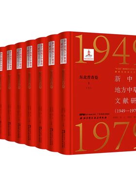 新中国地方中草药文献研究 1949—1979年 东北普查卷 全3册 共8本 朝鲜天南星 张瑞贤等 主编 北京科学技术出版社 9787530491249