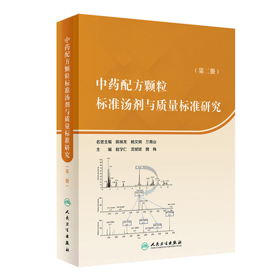 中药配方颗粒标准汤剂与质量标准研究 第二册 程学仁 沈斌斌 魏梅 主编 26年动物类中药配方颗粒研究成果  人民卫生出版社