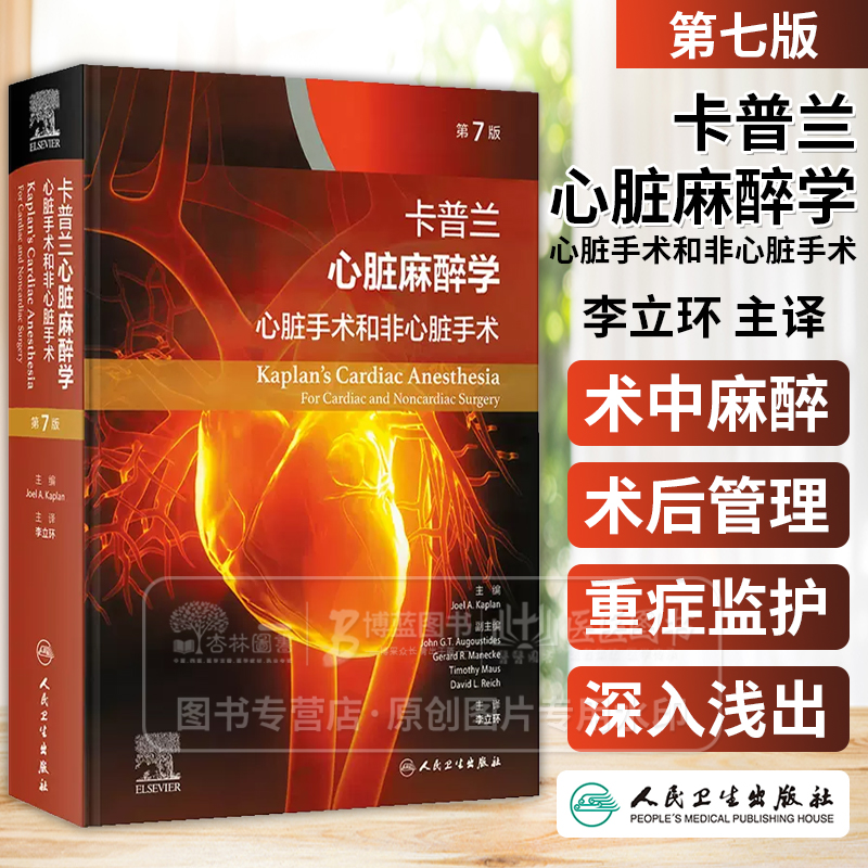 卡普兰心脏麻醉学 心脏手术和非心脏手术 *7版  翻译版 李立环 主译 人民卫生出版社 9787117355254