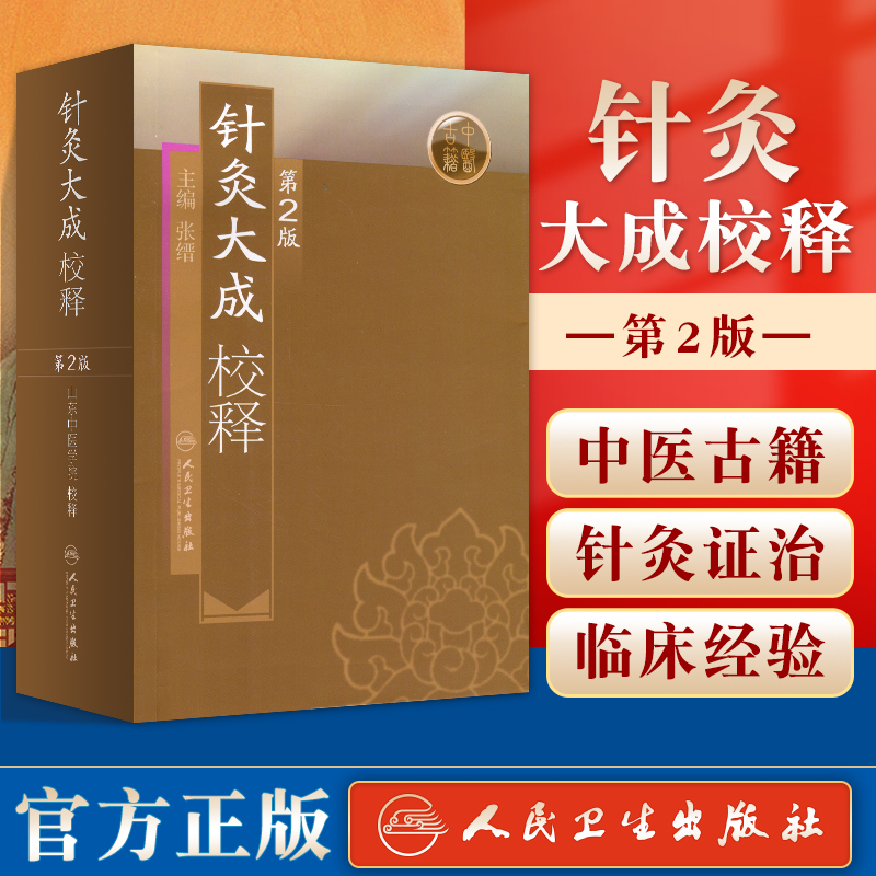 正版 针灸大成校释(第二2版) 张缙中医针灸书籍针灸学图书 针灸大成 杨继洲正版人民卫生出版社中医针灸穴位取穴书籍9787117115445高性价比高么？