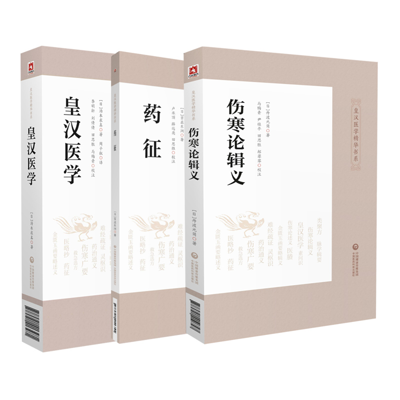 正版 伤寒论辑义+药征+皇汉医学皇汉医学精华书系 适合中医药从业人员 中医药院校师生等参考阅读 丹波元简主编中国医药科技出版社