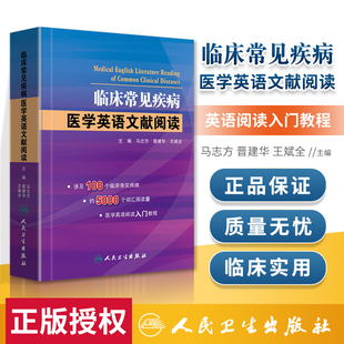 主编 正版 马志方 临床常见疾病医学英语文献阅读 可搭医学英语常用词辞典医学专业英语医学英语临床医学英语参考书籍博士考博英语