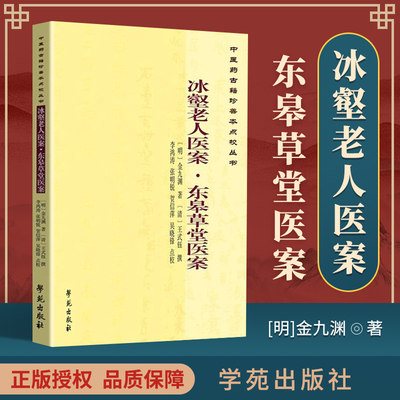 正版医学书冰壑老人医案--东皋草堂医案 (明)金九渊 撰, (清)王式钰 撰, 李鸿涛 ,张明锐 , 学苑出版社 978757748116