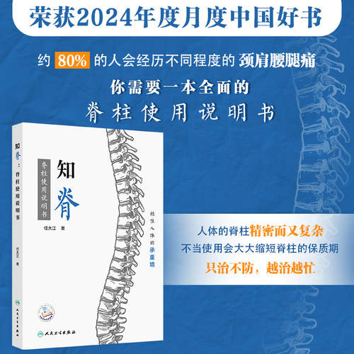 知脊 脊柱使用说明书 任大江著 稳住人体的承重墙 颈椎和腰椎常见问题 疾病症状 治疗方法 患者的担忧9787117361828人民卫生出版社