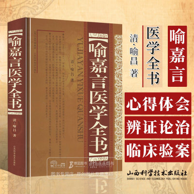 喻嘉言医学全书 清 喻昌 著 论春温大意 并辨叔和四变之妄 详论温疫 以破大惑 山西科学技术出版社 9787537762854