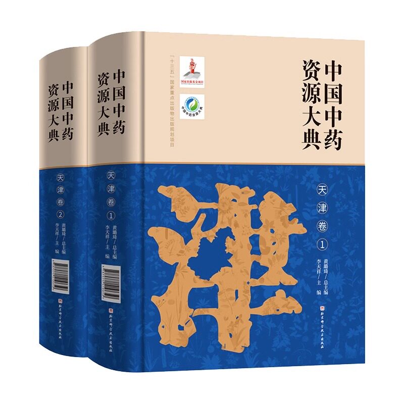 中国中药资源大典 天津卷 上篇介绍了天津中药资源概况 下篇共收载中药资源793种 李天祥主编 9787571410650 北京科学技术出版社