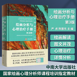 正版现货 第3版严虎第三版绘画分析与心理治疗手册心理学书籍绘画心理分析指南中南大学绘画分析及心理治疗手册书扫码听视频