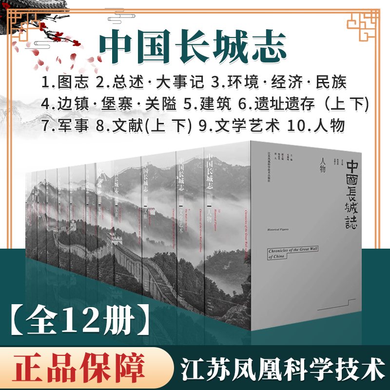 全12册 中国长城志 陈海燕  董耀会 总主编 图志总述大事记建筑军事文献文学艺术人物 江苏凤凰科学技术出版社