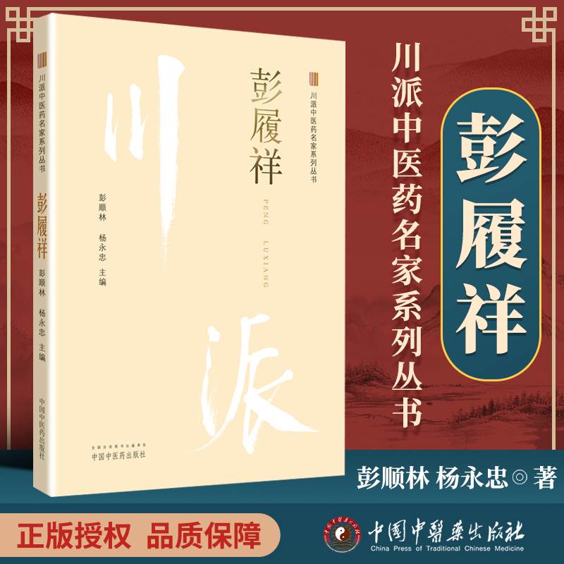 彭履祥 川派中医药名家系列丛书 彭顺林 杨永忠主编 2018年12月出版