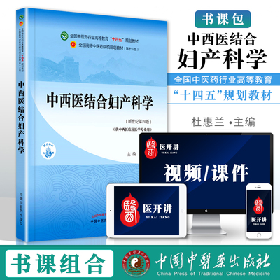 正版 中西医结合妇产科学 杜惠兰中医本科教材十四五规划教材第十一版第11版新世纪第三版第四版中国中医药出版社