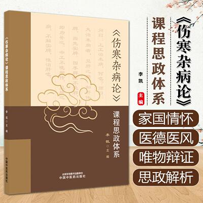 《伤寒杂病论》课程思政体系 李凯 主编 中国中医药出版社 伤寒论 金匮要略 思政解析 书籍