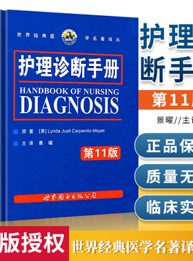 护理诊断手册 第11版 世界医学名著译丛 卡本尼托莫耶特著景曜译 护理分类 临床护理人员参考工具书世界图书出版 护理医学书籍