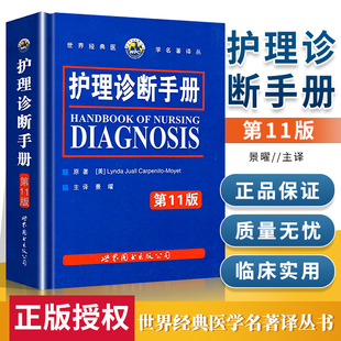 护理诊断手册 第11版 世界医学名著译丛 卡本尼托莫耶特著景曜译 护理分类 临床护理人员参考工具书世界图书出版 护理医学书籍