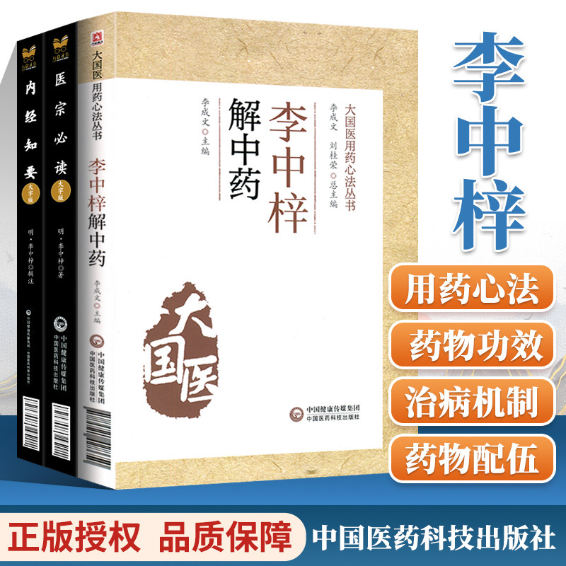 李中梓解中药 大国医用药心法丛书+内经知要+医宗 读 中医临床实用**丛书大字版 三本套 药物功效分析 治病疗疾机制 中医学书籍